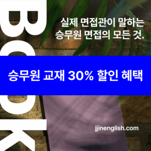 실제 면접관이 말하는 승무원 면접의 모든 것 (2024)